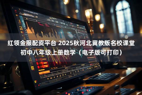 红领金服配资平台 2025秋河北冀教版名校课堂初中八年级上册数学（电子版可打印）