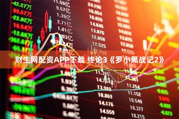 财生网配资APP下载 终论3《罗小黑战记2》