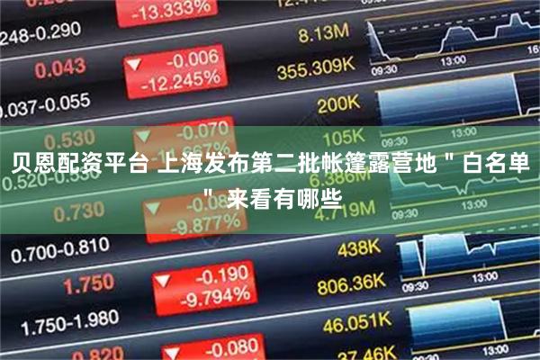 贝恩配资平台 上海发布第二批帐篷露营地＂白名单＂ 来看有哪些