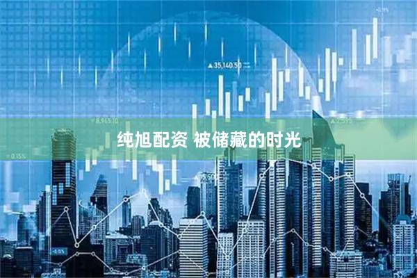 纯旭配资 被储藏的时光