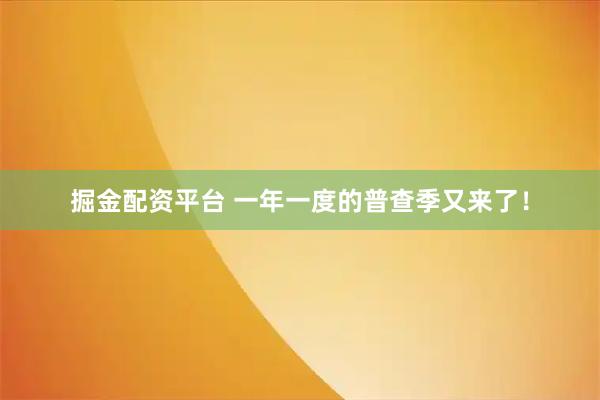 掘金配资平台 一年一度的普查季又来了！